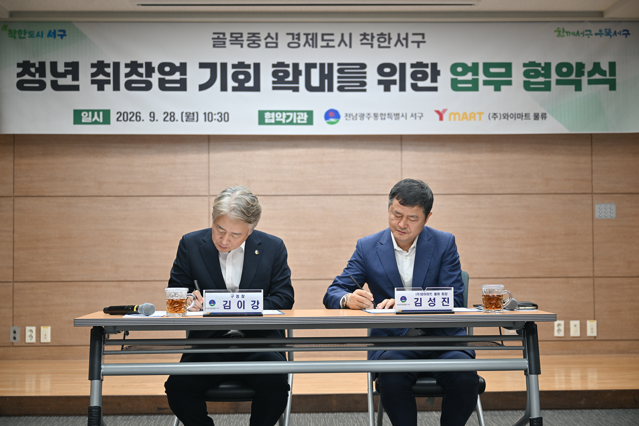 서구&와이마트 ,청년 취창업 기회 확대를 위한 업무 협약식